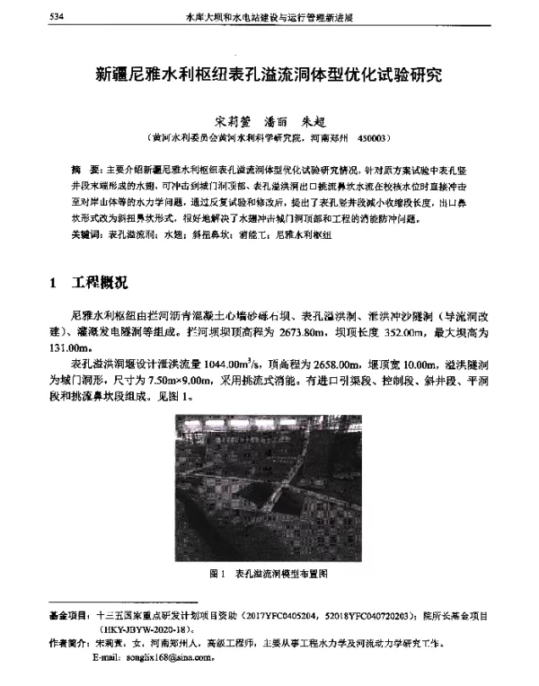 新疆尼雅水利枢纽表孔溢流洞体型优化试验研究