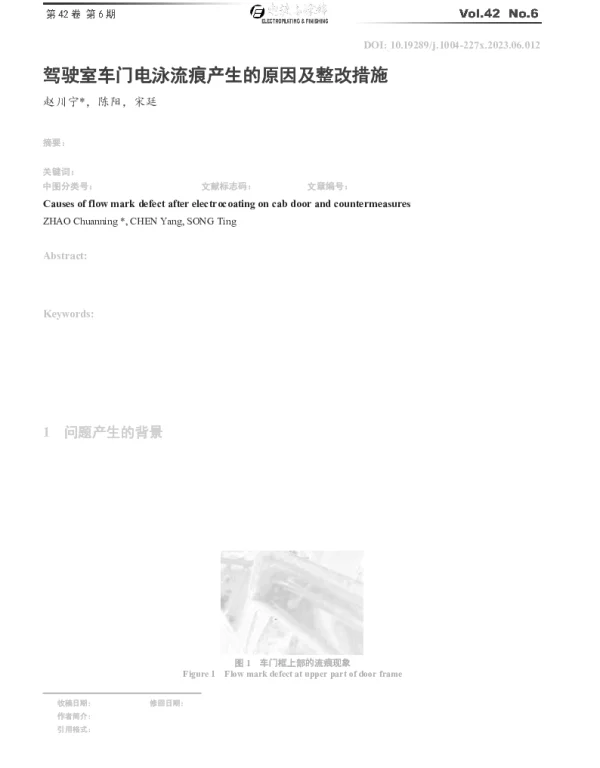 驾驶室车门电泳流痕产生的原因及整改措施