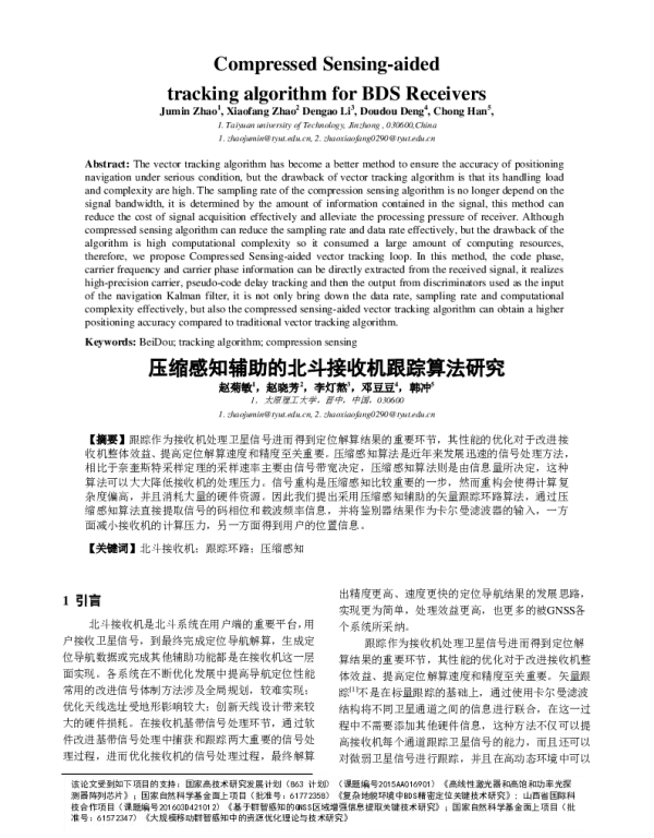 压缩感知辅助的北斗接收机跟踪算法研究
