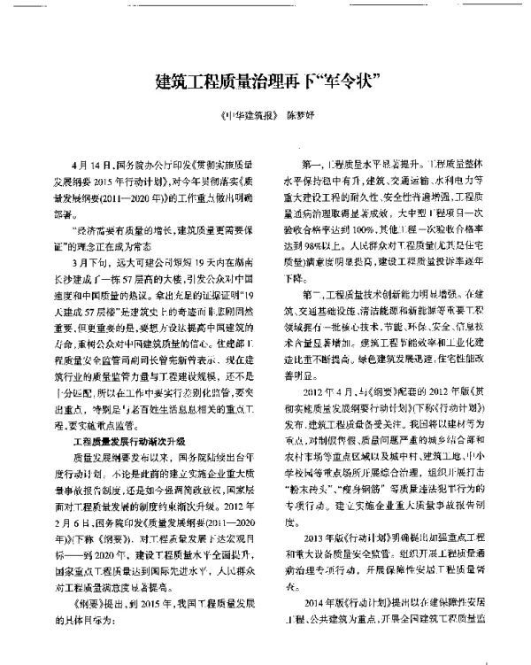 建筑工程质量治理再下军令状