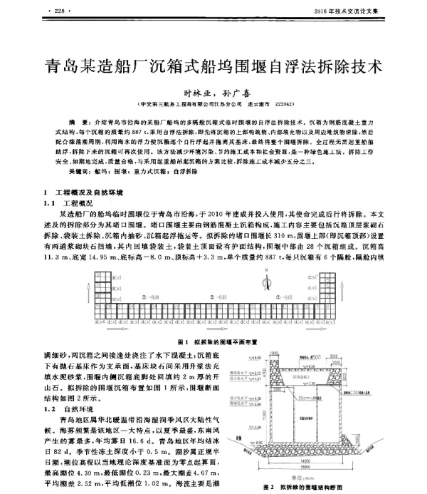 青岛某造船厂沉箱式船坞围堰自浮法拆除技术