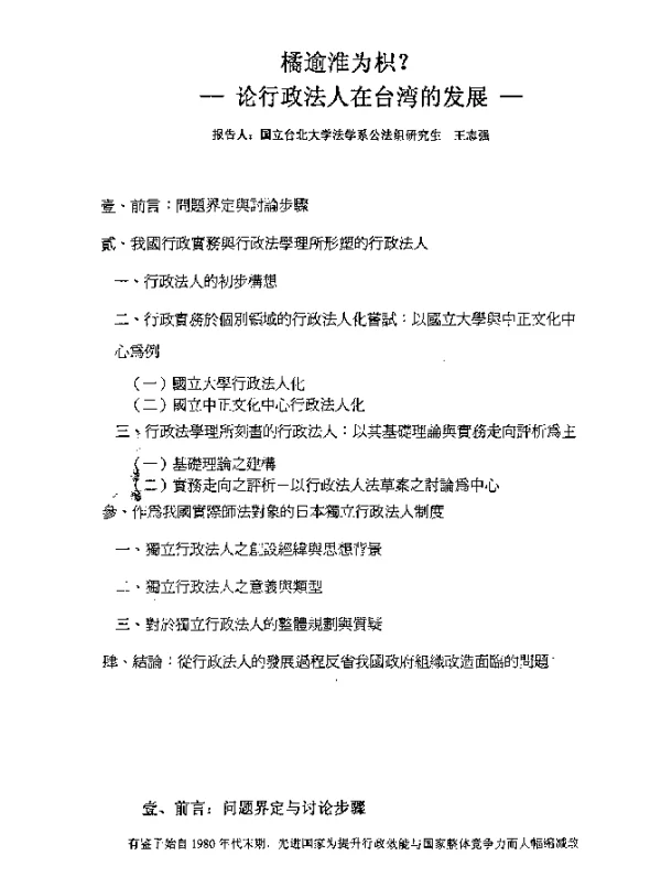 橘逾淮为枳-论行政法人在台湾的发展-