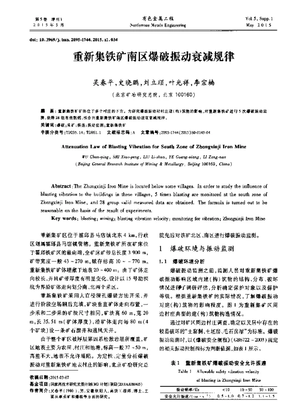 重新集铁矿南区爆破振动衰减规律
