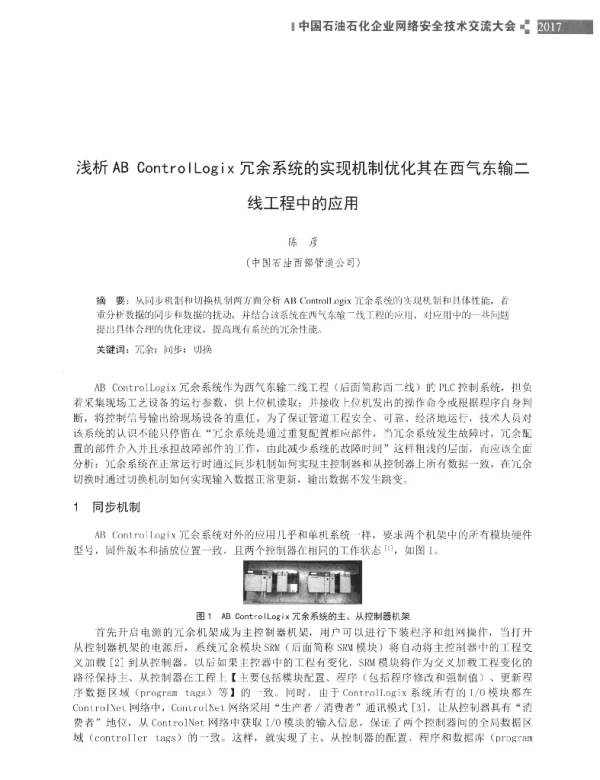 浅析ABControlLogix冗余系统的实现机制优化其在西气东输二线工程中的应用