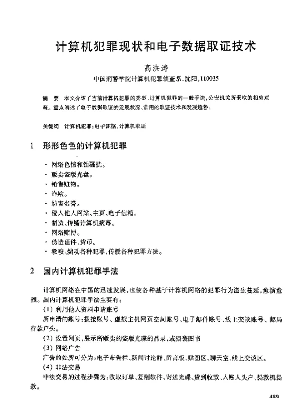 计算机犯罪现状和电子数据取证技术