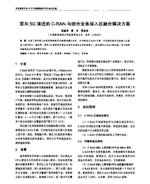 面向5G演进的C-RAN与综合业务接入区融合解决方案