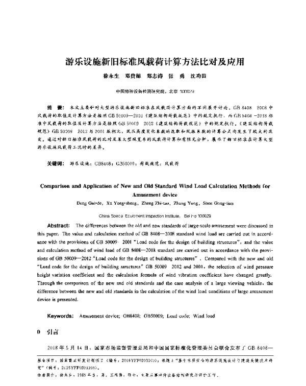 游乐设施新旧标准风载荷计算方法比对及应用