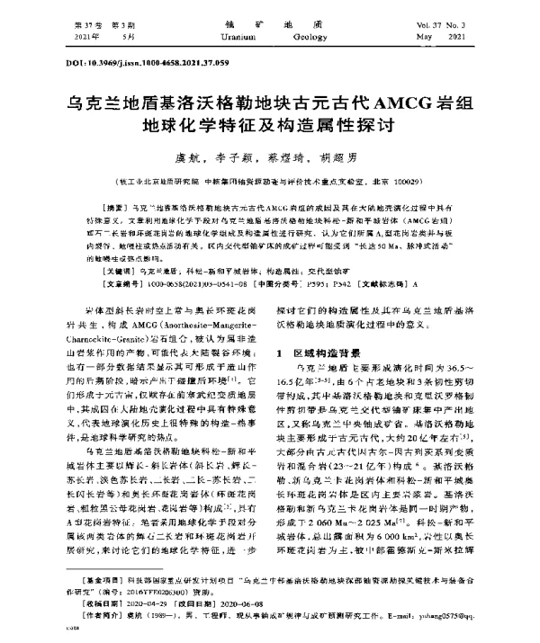 乌克兰地盾基洛沃格勒地块古元古代AMCG岩组地球化学特征及构造属性探讨