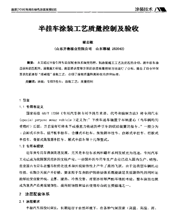半挂车涂装工艺质量控制及验收
