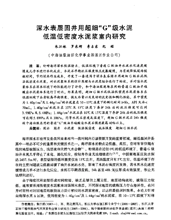 深水表层固井用超细“G”级水泥低温低密度水泥浆室内研究