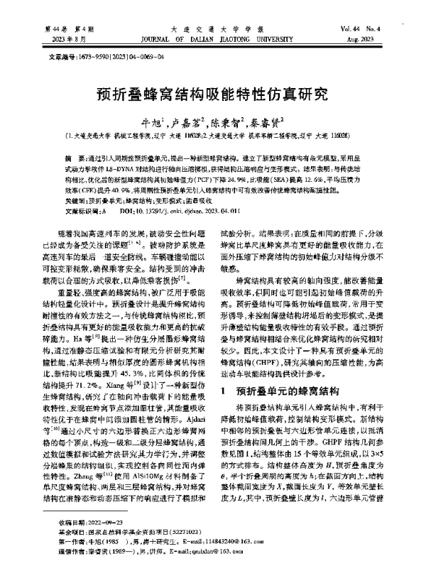 预折叠蜂窝结构吸能特性仿真研究
