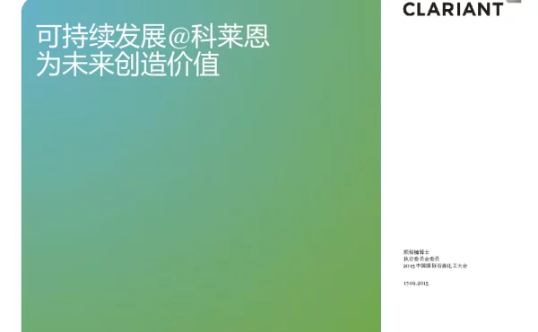 可持续发展@科莱恩为未来创造价值