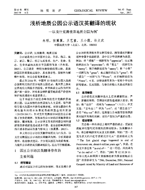 浅析地质公园公示语汉英翻译的现状--以克什克腾世界地质公园为例