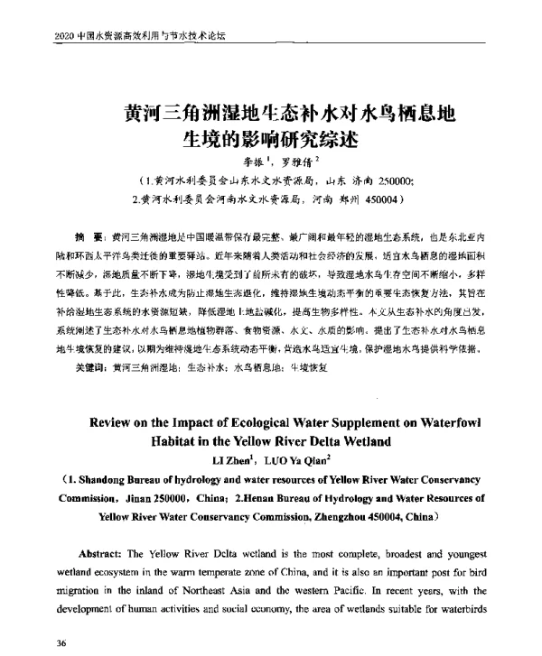 黄河三角洲湿地生态补水对水鸟栖息地生境的影响研究综述