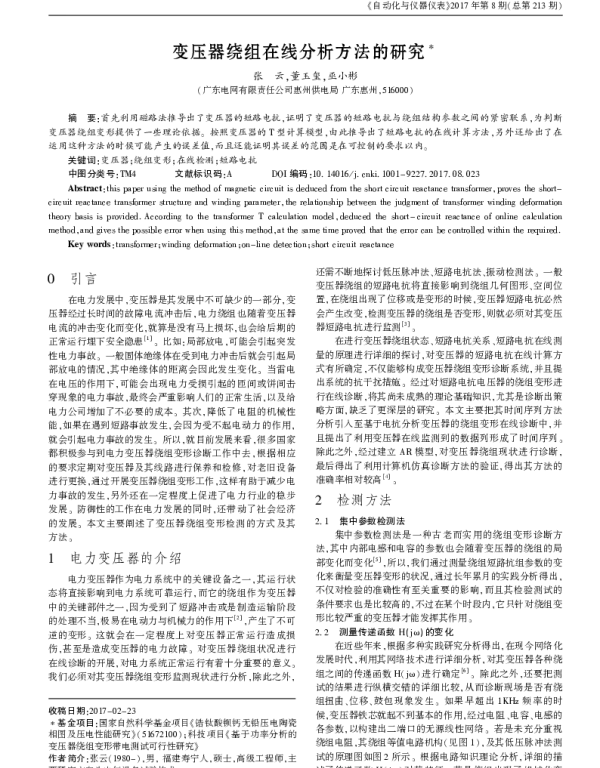 变压器绕组在线分析方法的研究