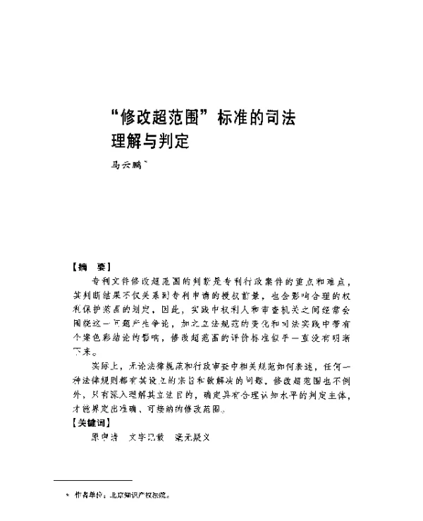 修改超范围标准的司法理解与判定