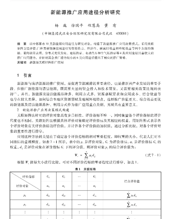 新能源推广应用途径分析研究