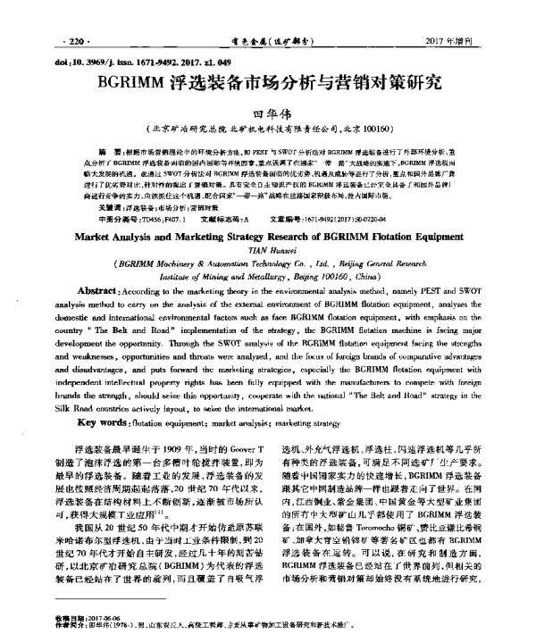 BGRIMM浮选装备市场分析与营销对策研究