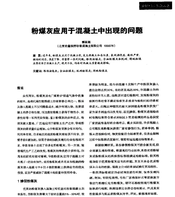 粉煤灰应用于混凝土中出现的问题