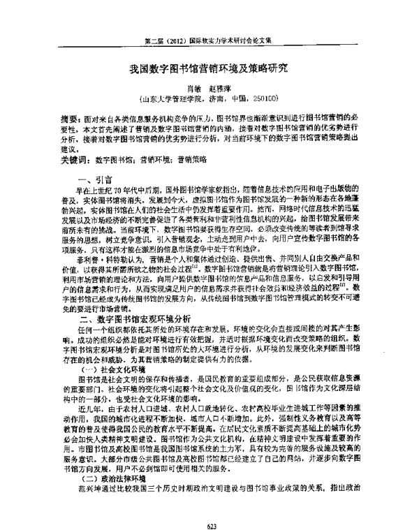 我国数字图书馆营销环境及策略研究