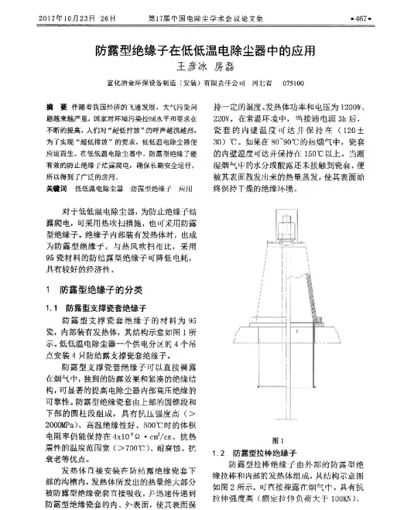 防露型绝缘子在低低温电除尘器中的应用