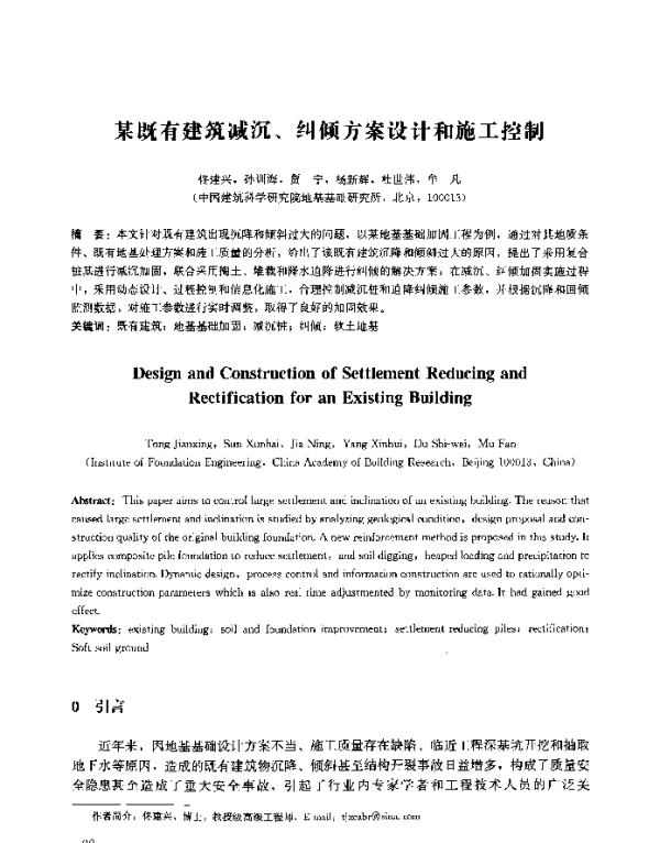 某既有建筑减沉、纠倾方案设计和施工控制