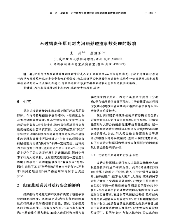 无过错责任原则对内河船舶碰撞事故处理的影响