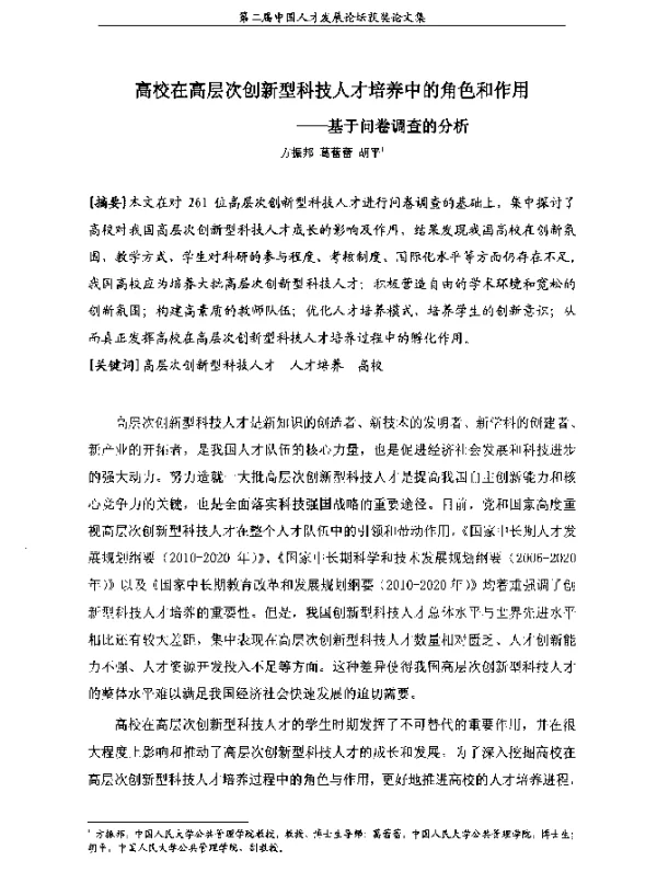 高校在高层次创新型科技人才培养中的角色和作用--基于问卷调查的分析