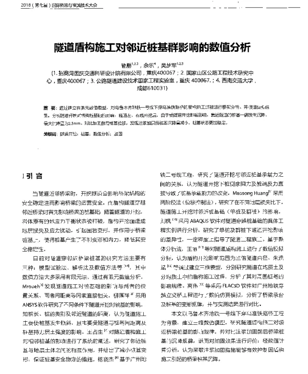 隧道盾构施工对邻近桩基群影响的数值分析