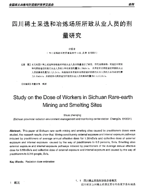 四川稀土采选和冶炼场所所致从业人员的剂量研究