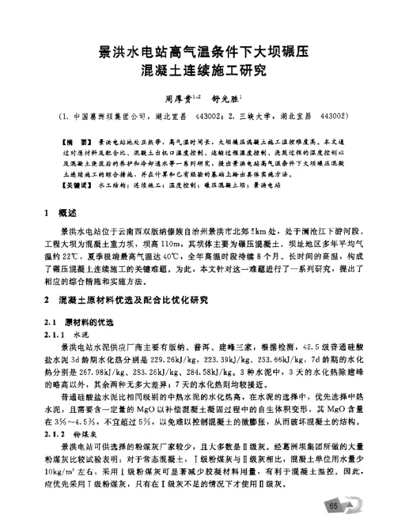 景洪水电站高气温条件下大坝碾压混凝土连续施工研究