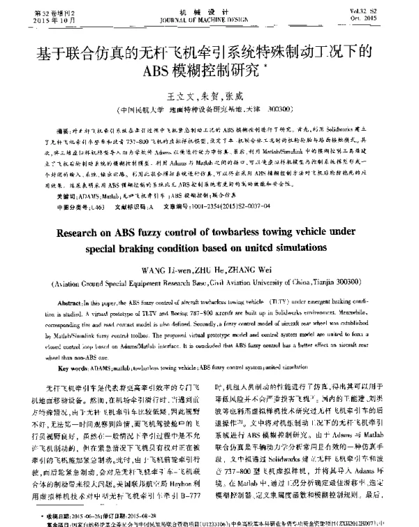 基于联合仿真的无杆飞机牵引系统特殊制动工况下的ABS模糊控制研究