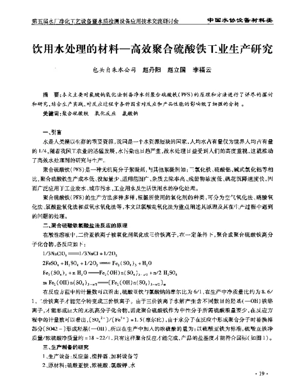 饮用水处理的材料-高效聚合硫酸铁工业生产研究