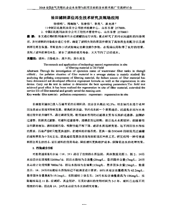 油田滤料原位再生技术研究及现场应用