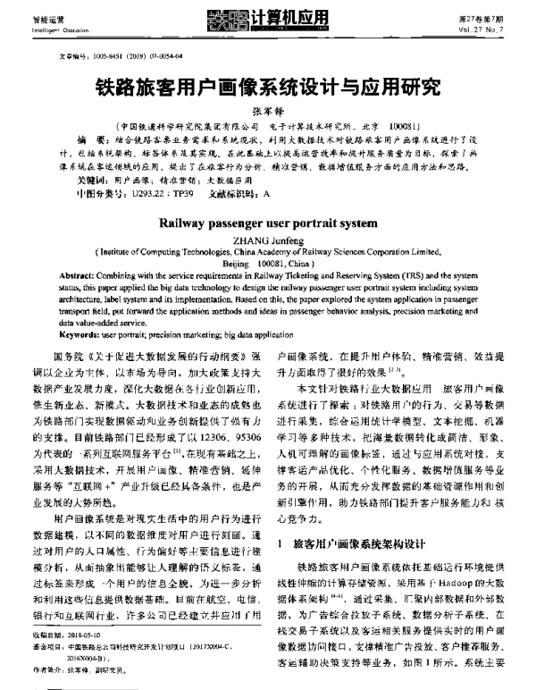 铁路旅客用户画像系统设计与应用研究