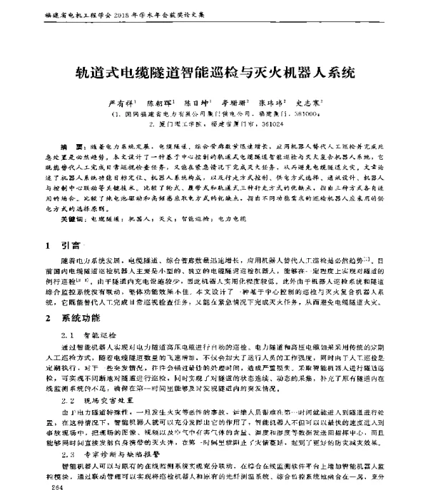 轨道式电缆隧道智能巡检与灭火机器人系统
