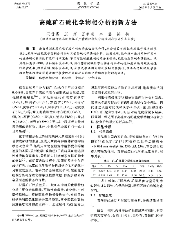 高硫矿石硫化学物相分析的新方法