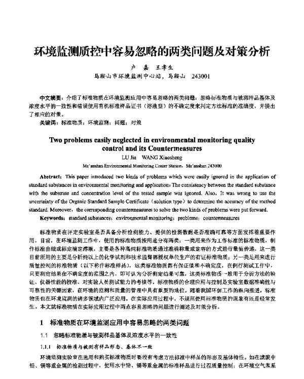 环境监测质控中容易忽略的两类问题及对策分析