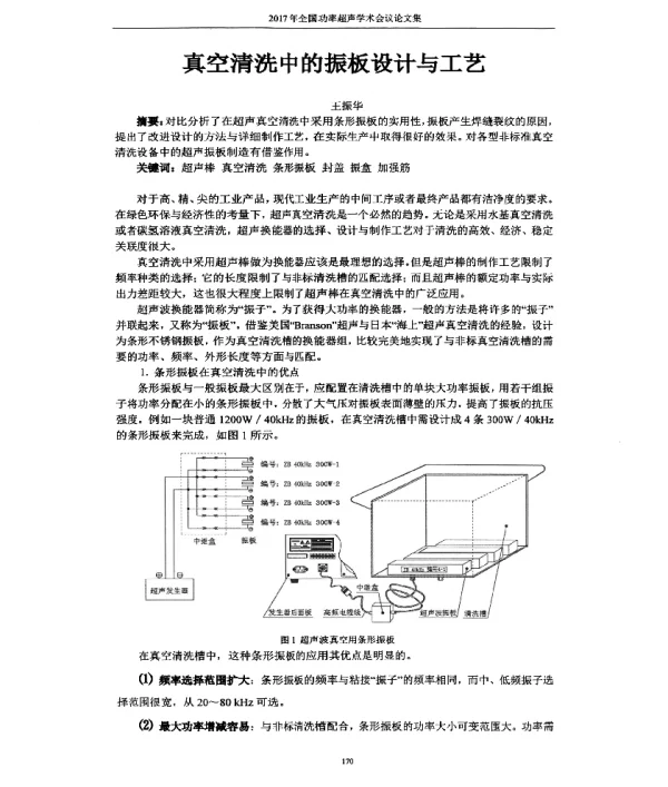真空清洗中的振板设计与工艺
