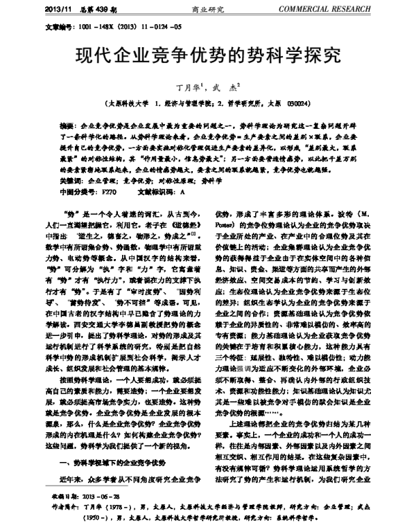 现代企业竞争优势的势科学探究