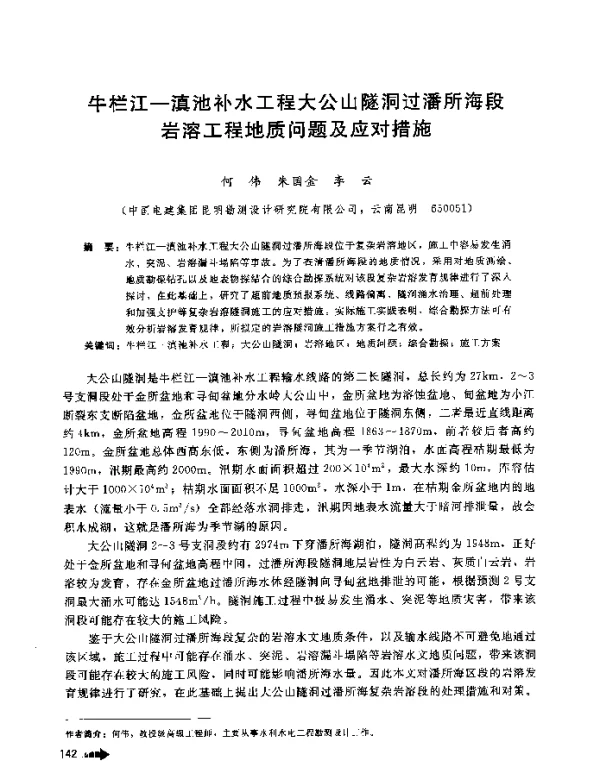 牛栏江-滇池补水工程大公山隧洞过潘所海段岩溶工程地质问题及应对措施