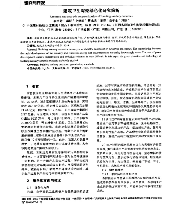 建筑卫生陶瓷绿色化研究简析