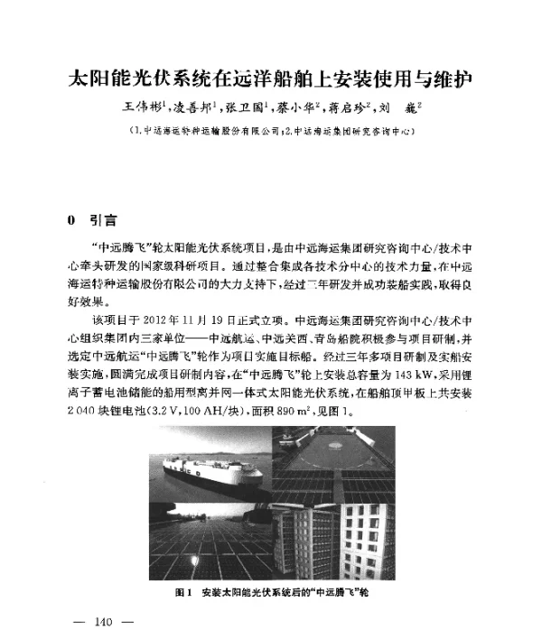太阳能光伏系统在远洋船舶上安装使用与维护