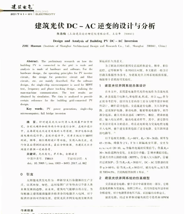 建筑光伏DC-AC逆变的设计与分析