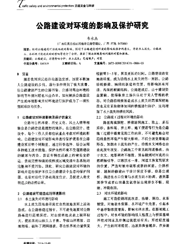 公路建设对环境的影响及保护研究