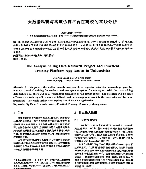 大数据科研与实训仿真平台在高校的实践分析