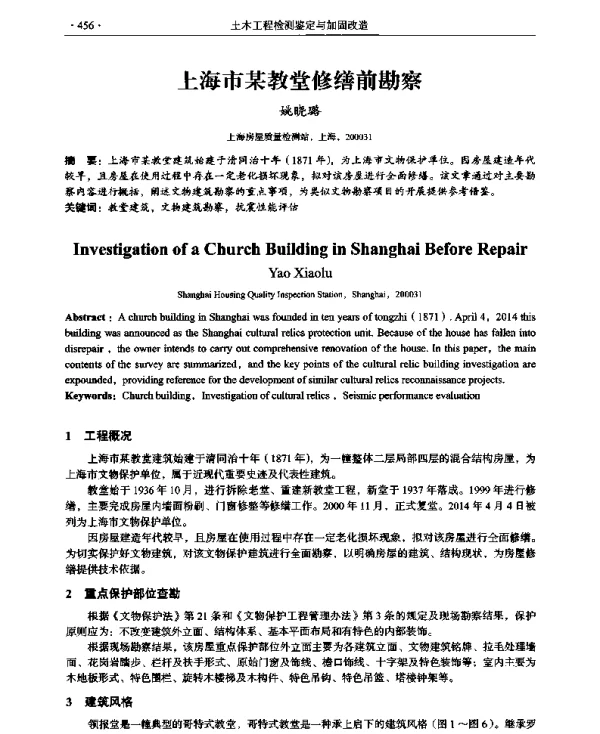 上海市某教堂修缮前勘察