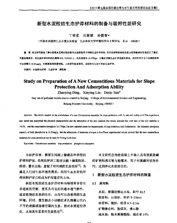 新型水泥胶结生态护岸材料的制备与吸附性能研究