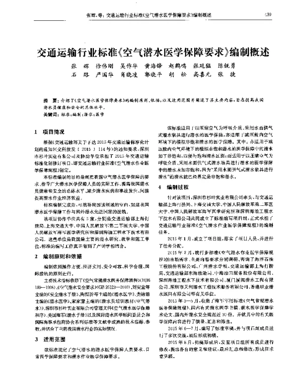 交通运输行业标准《空气潜水医学保障要求》编制概述