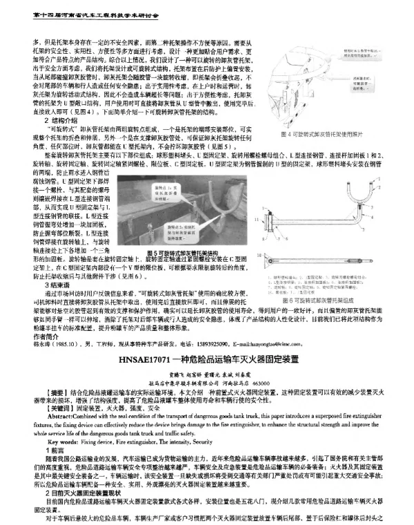 一种危险品运输车灭火器固定装置